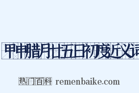 甲申腊月廿五日初度近义词是什么意思的图片